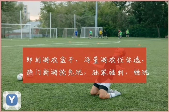即刻游戏盒子，海量游戏任你选，热门新游抢先玩，独家福利，畅玩无忧，三重惊喜，等你来体验